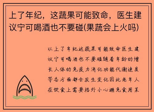 上了年纪，这蔬果可能致命，医生建议宁可喝酒也不要碰(果蔬会上火吗)