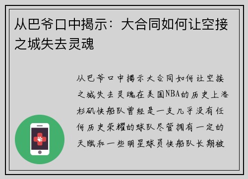 从巴爷口中揭示：大合同如何让空接之城失去灵魂
