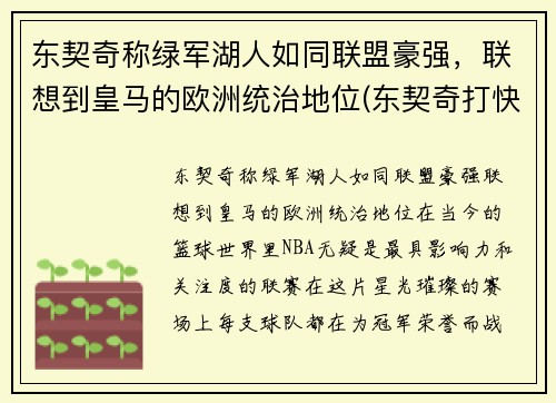 东契奇称绿军湖人如同联盟豪强，联想到皇马的欧洲统治地位(东契奇打快船)