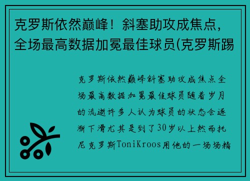 克罗斯依然巅峰！斜塞助攻成焦点，全场最高数据加冕最佳球员(克罗斯踢什么位置)