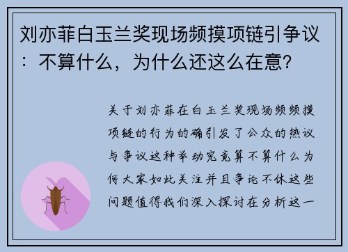 刘亦菲白玉兰奖现场频摸项链引争议：不算什么，为什么还这么在意？