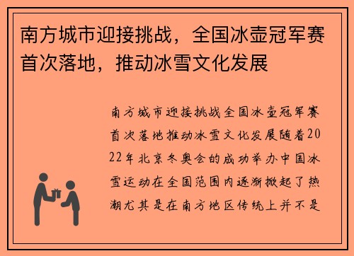 南方城市迎接挑战，全国冰壶冠军赛首次落地，推动冰雪文化发展