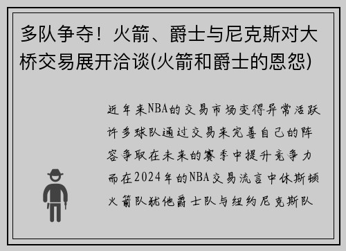 多队争夺！火箭、爵士与尼克斯对大桥交易展开洽谈(火箭和爵士的恩怨)