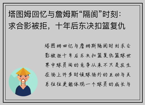 塔图姆回忆与詹姆斯“隔阂”时刻：求合影被拒，十年后东决扣篮复仇