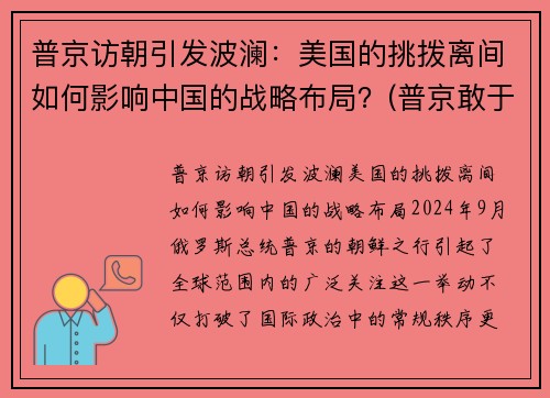 普京访朝引发波澜：美国的挑拨离间如何影响中国的战略布局？(普京敢于向美国挑战)