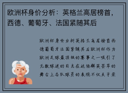 欧洲杯身价分析：英格兰高居榜首，西德、葡萄牙、法国紧随其后