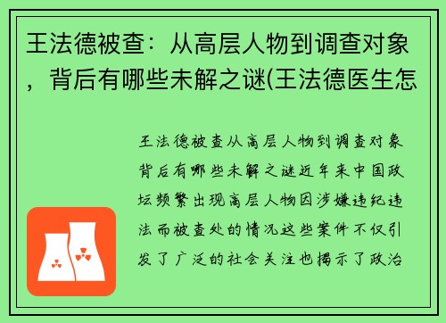 王法德被查：从高层人物到调查对象，背后有哪些未解之谜(王法德医生怎么样)