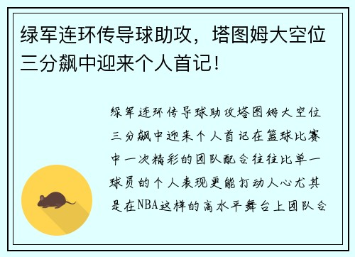 绿军连环传导球助攻，塔图姆大空位三分飙中迎来个人首记！