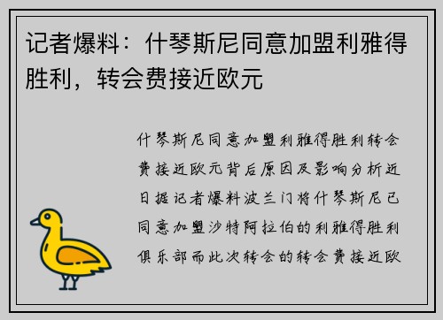 记者爆料：什琴斯尼同意加盟利雅得胜利，转会费接近欧元