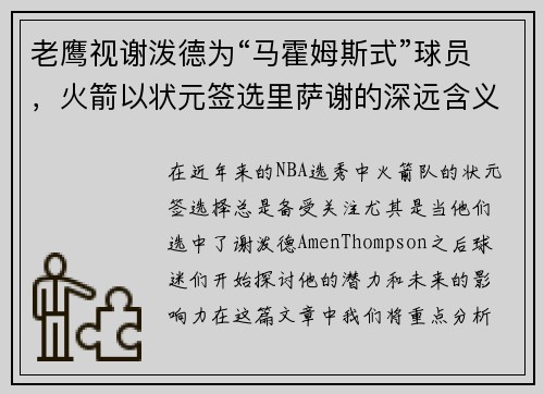 老鹰视谢泼德为“马霍姆斯式”球员，火箭以状元签选里萨谢的深远含义