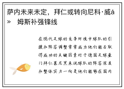 萨内未来未定，拜仁或转向尼科·威廉姆斯补强锋线