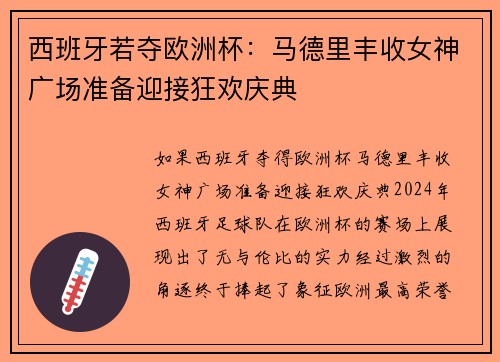 西班牙若夺欧洲杯：马德里丰收女神广场准备迎接狂欢庆典