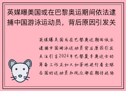 英媒曝美国或在巴黎奥运期间依法逮捕中国游泳运动员，背后原因引发关注