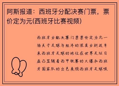 阿斯报道：西班牙分配决赛门票，票价定为元(西班牙比赛视频)