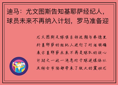 迪马：尤文图斯告知基耶萨经纪人，球员未来不再纳入计划，罗马准备迎接新机会