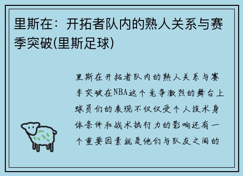 里斯在：开拓者队内的熟人关系与赛季突破(里斯足球)