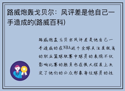 路威炮轰戈贝尔：风评差是他自己一手造成的(路威百科)
