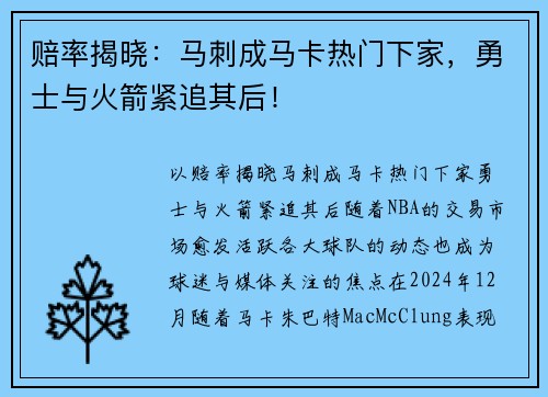 赔率揭晓：马刺成马卡热门下家，勇士与火箭紧追其后！