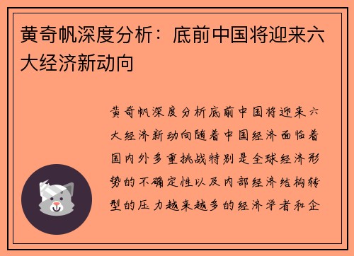 黄奇帆深度分析：底前中国将迎来六大经济新动向