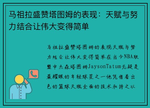 马祖拉盛赞塔图姆的表现：天赋与努力结合让伟大变得简单