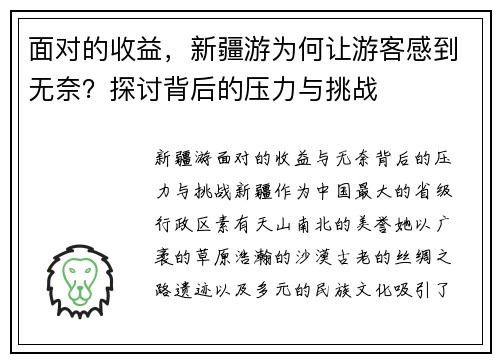 面对的收益，新疆游为何让游客感到无奈？探讨背后的压力与挑战